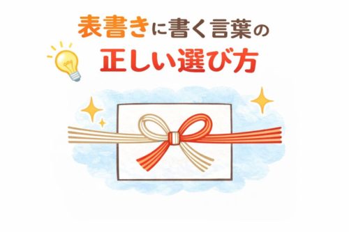 表書きに書く言葉の正しい選び方