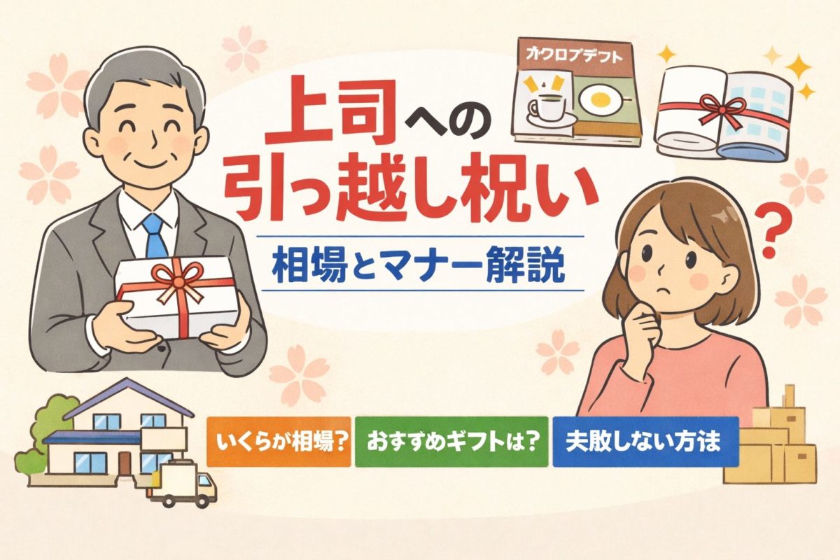 上司への引っ越し祝い完全ガイド｜相場・マナー・失敗しない贈り物