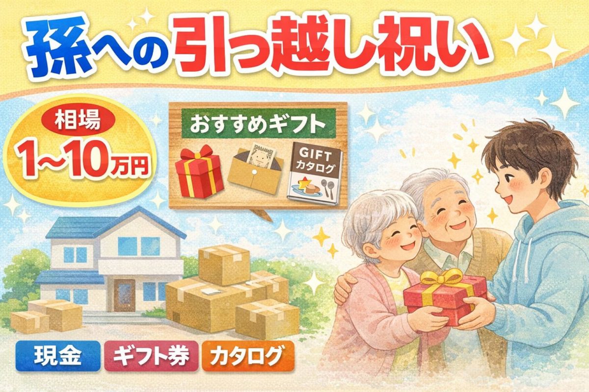 孫への引っ越し祝いはいくら？相場・マナー・おすすめギフト完全ガイド