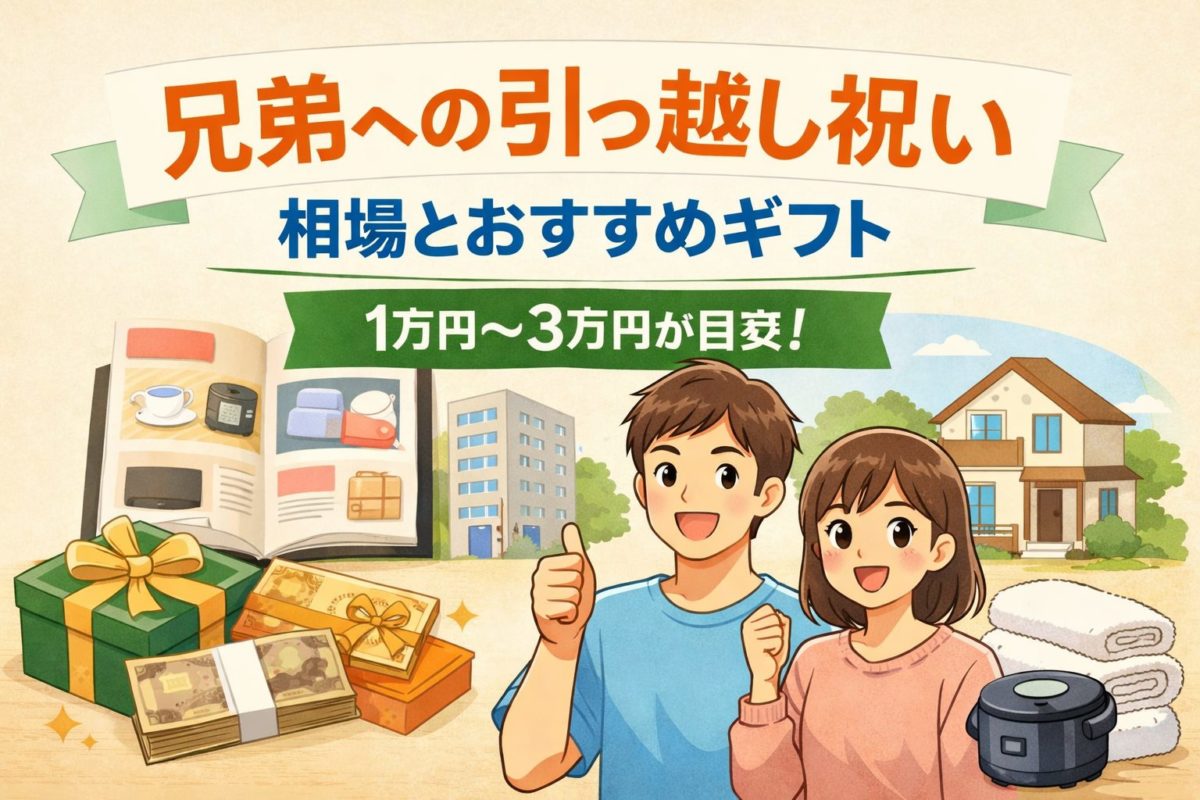 兄弟への引っ越し祝い相場は？金額目安と失敗しないギフト選び