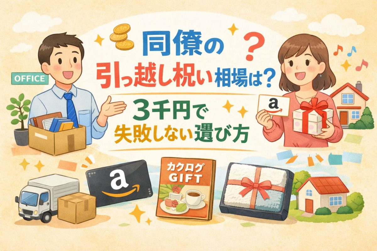 同僚の引っ越し祝い相場は？3千円で失敗しない選び方【比較表7選】