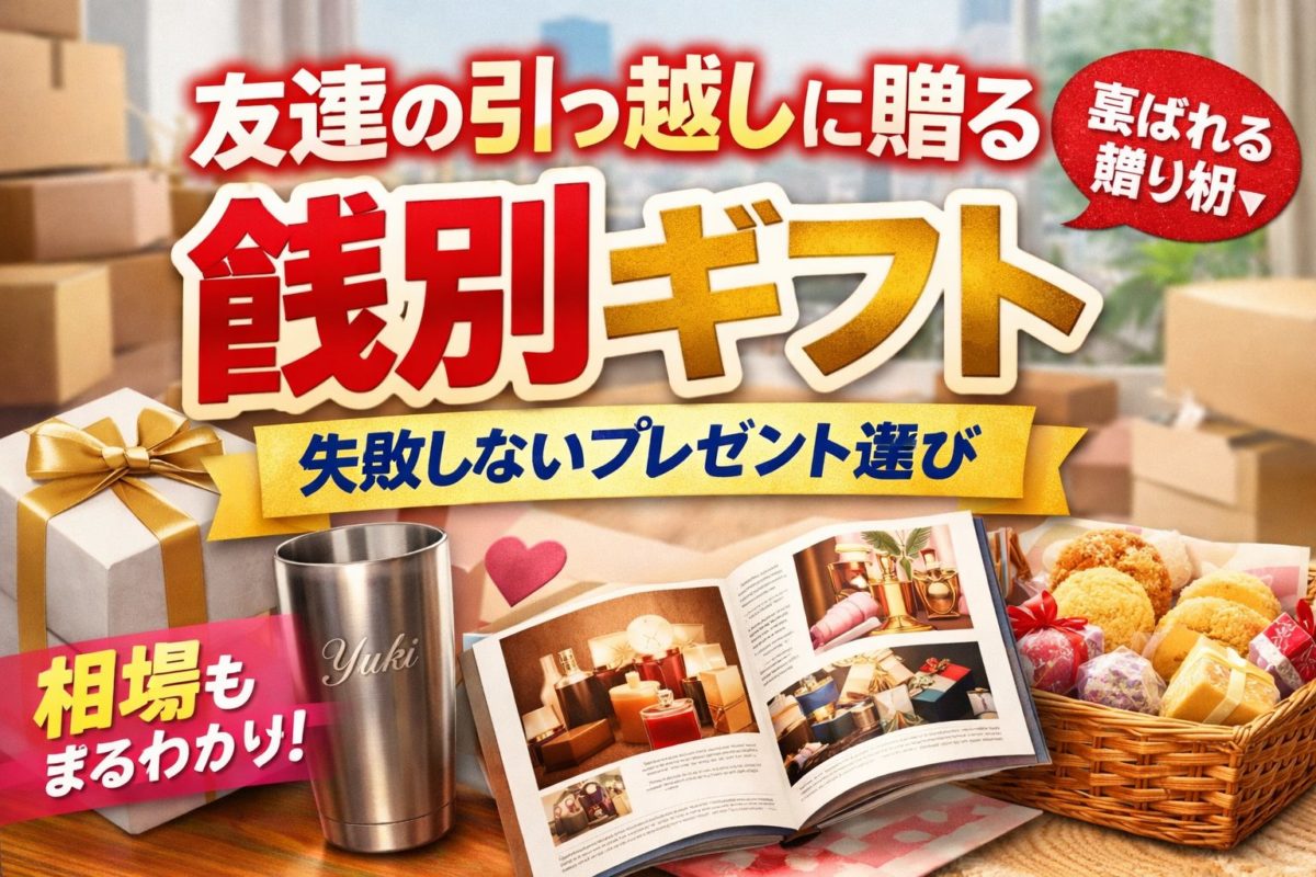 友達の引っ越しに贈る餞別ギフト