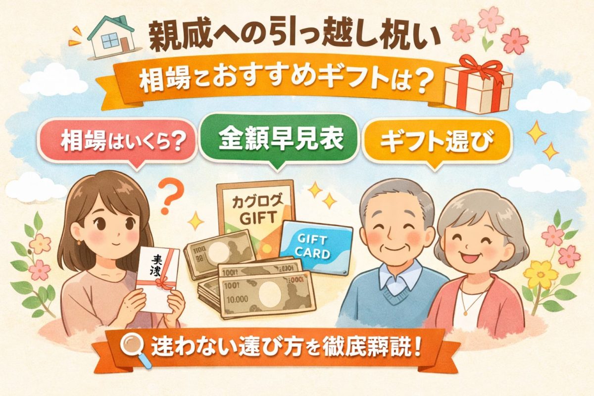 親戚への引っ越し祝い相場は？金額目安とマナー解説