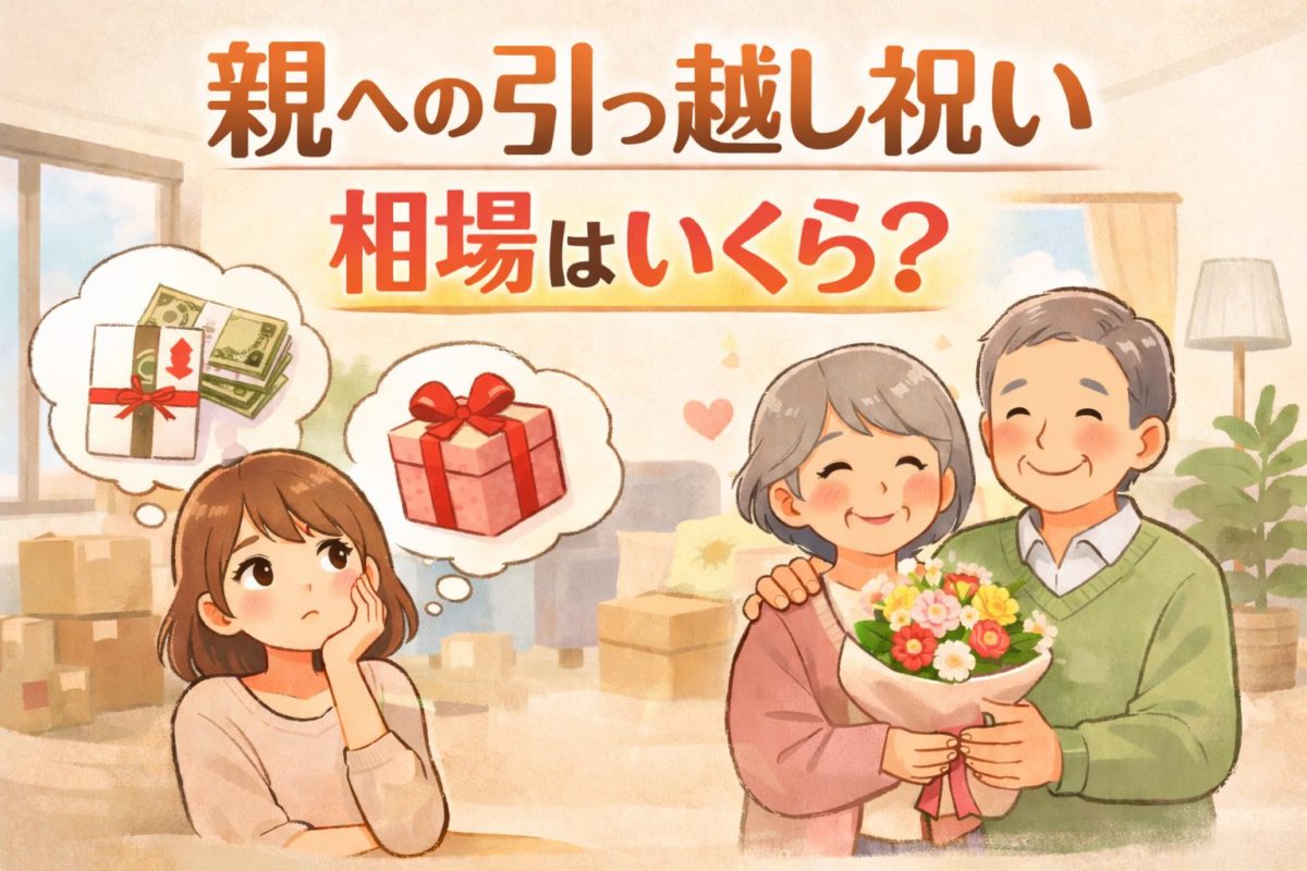 親への引っ越し祝いの相場はいくら？金額と失礼にならない贈り方