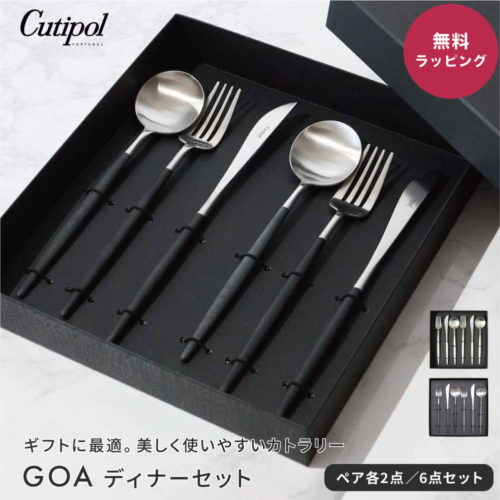 Cutipol GOA ディナーギフトセット