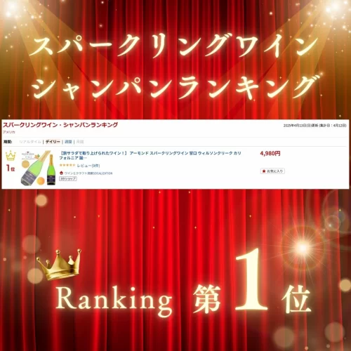 アーモンド・スパークリングワイン