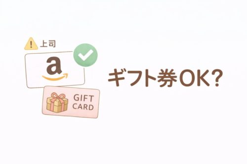 職場の引っ越し祝いでギフト券は失礼かの判断ポイント