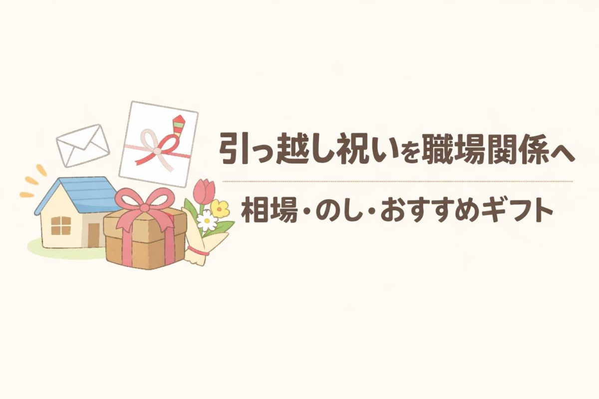 引っ越し祝いを職場関係へ｜相場・のし・おすすめギフト