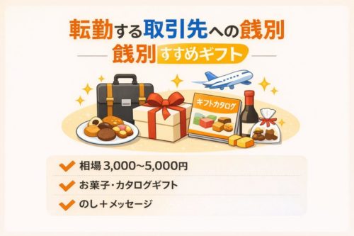 取引先への餞別おすすめ比較