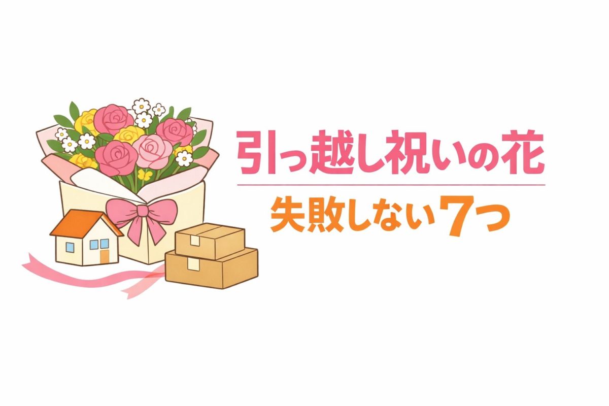 引っ越し祝いの花｜失敗率が下がる選び方7つ【診断付】