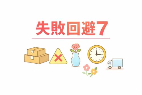失敗回避7つ