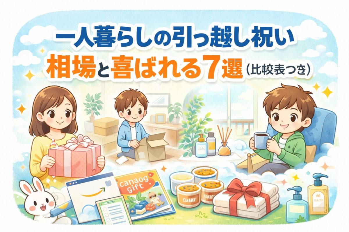 一人暮らしの引っ越し祝い｜相場と喜ばれる7選（比較表つき）