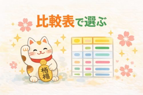 引っ越し祝いの縁起物|比較表で選ぶ