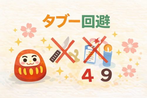 引っ越し祝いで避けたい縁起の悪いもの