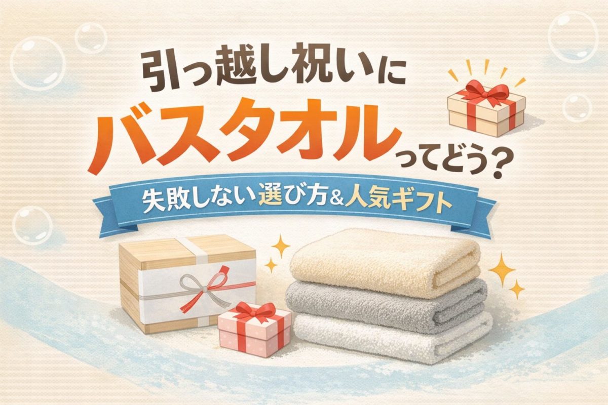 引っ越し祝いにバスタオルはあり？失敗しない選び方
