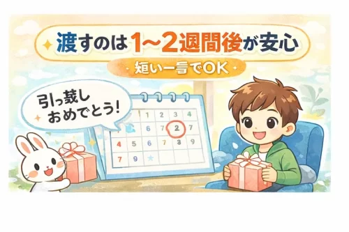 渡すタイミング