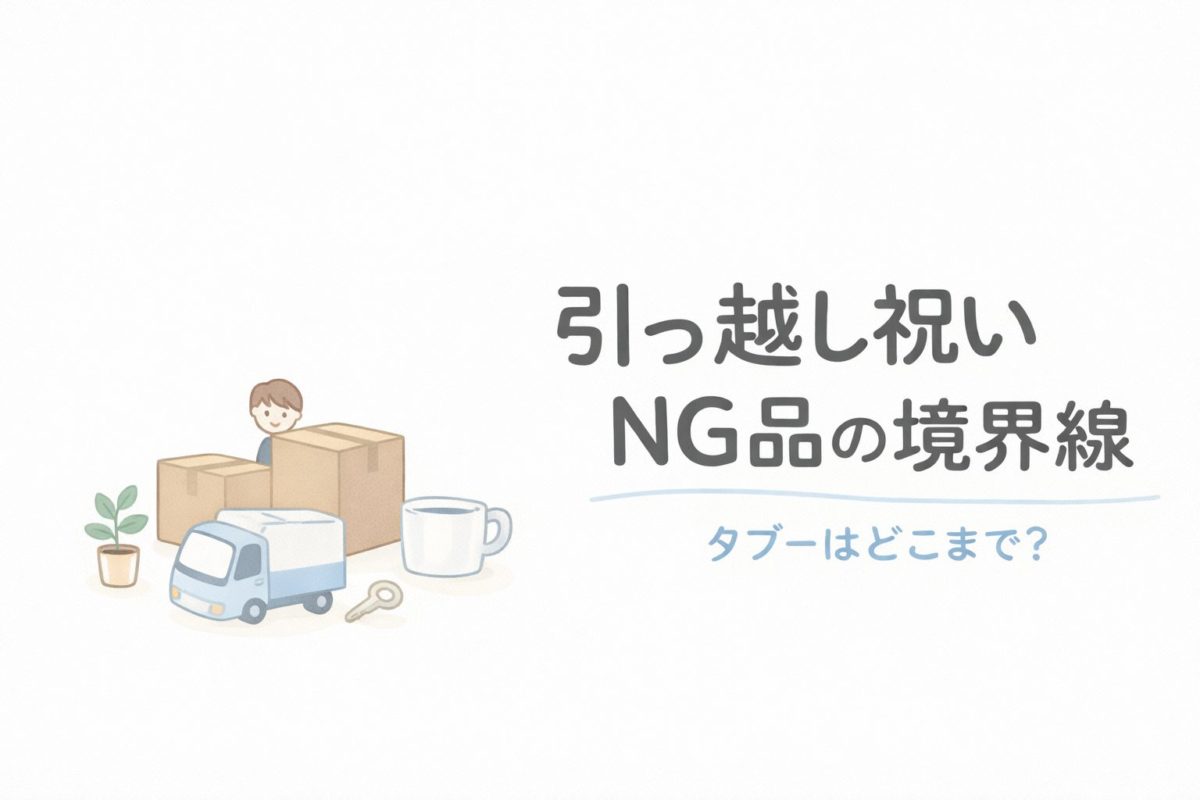 引っ越し祝いNG品の境界線｜タブーはどこまで？