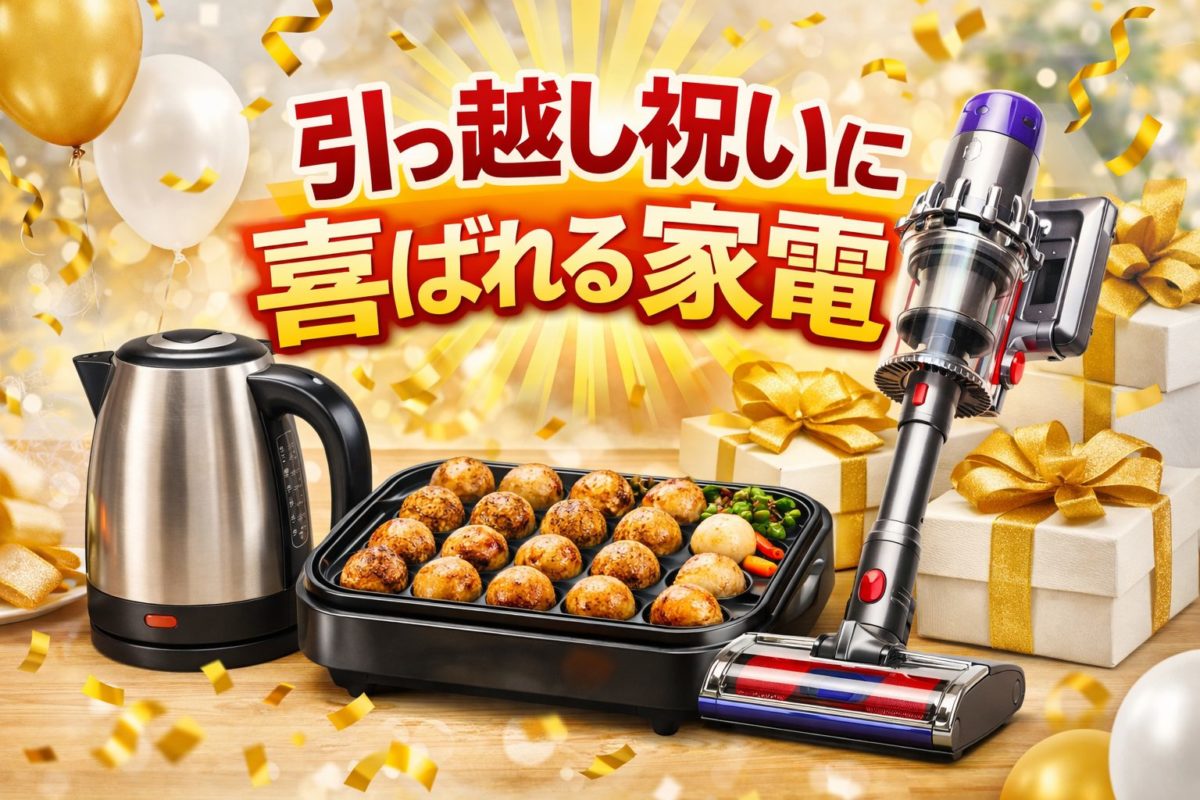 引っ越し祝い 家電 おすすめ