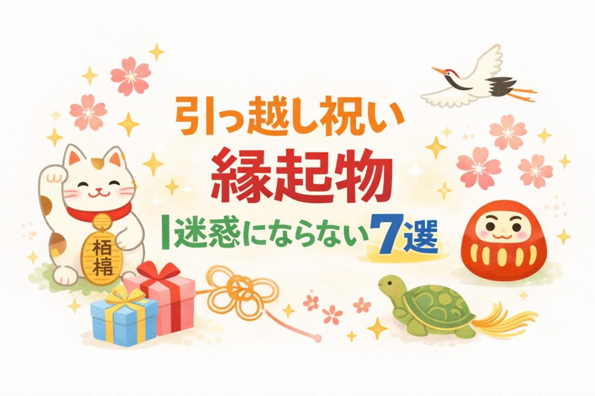 引っ越し祝いの縁起物｜意味で選ぶ7選