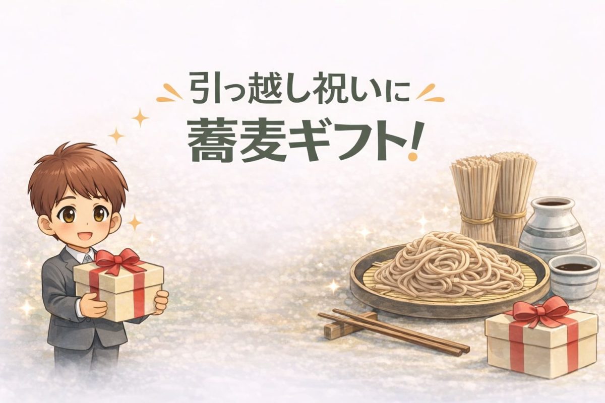 引っ越し祝いに蕎麦ギフト｜日持ち・のし・選び方
