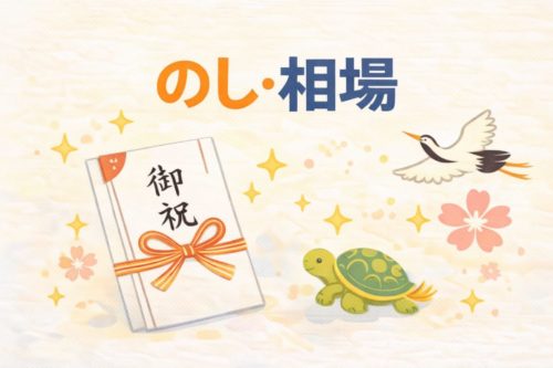 引っ越し祝いの縁起物|のしと相場