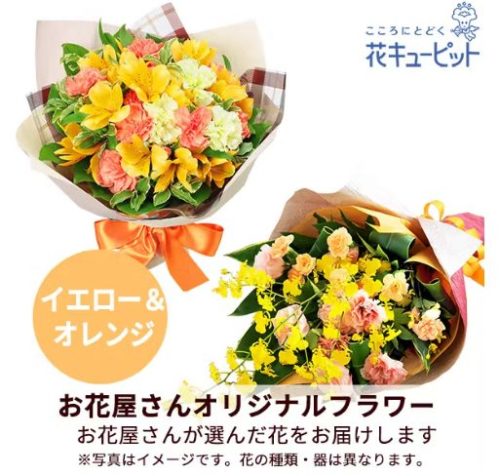 【お花屋さんおすすめ】オリジナル花束(イエロー&オレンジ)