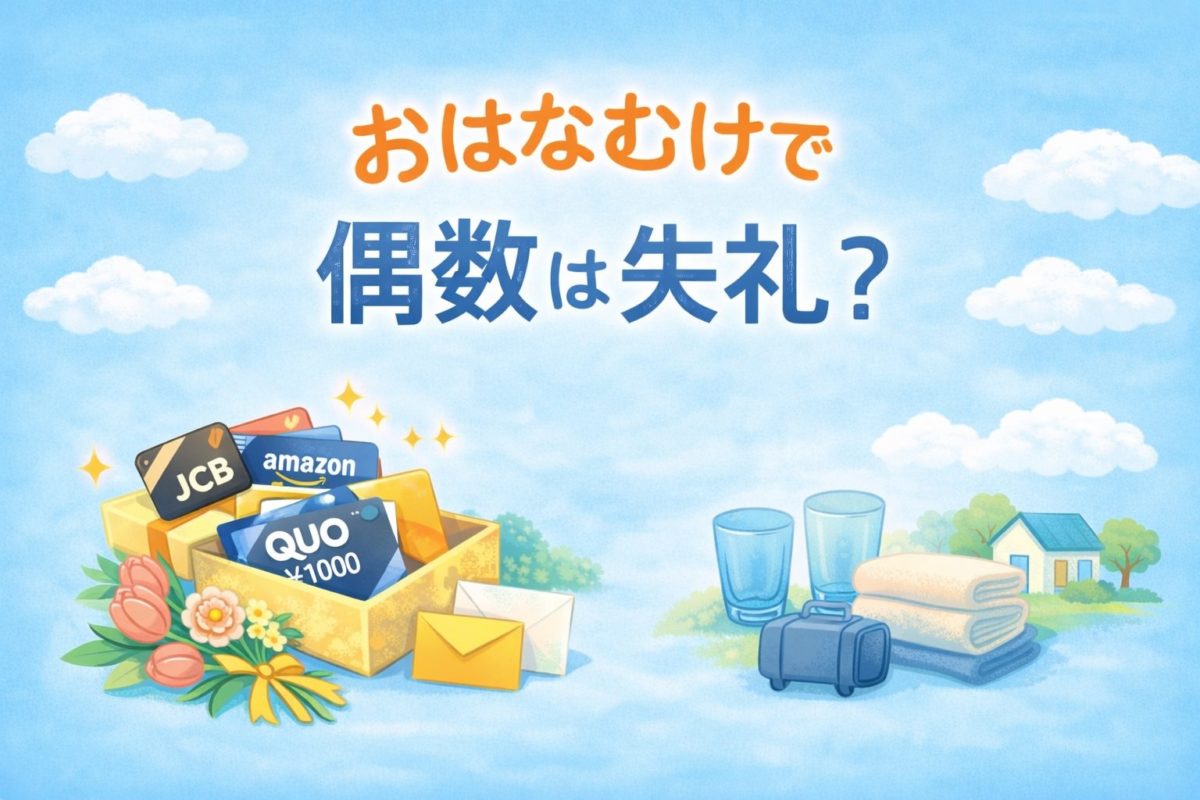 餞別で偶数は失礼？迷わない選び方