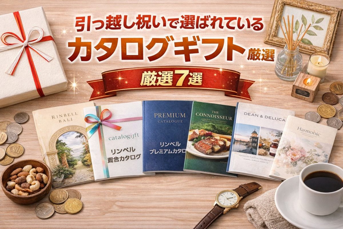 引っ越し祝いに喜ばれるカタログギフト7選｜相場別に失敗しない選び方