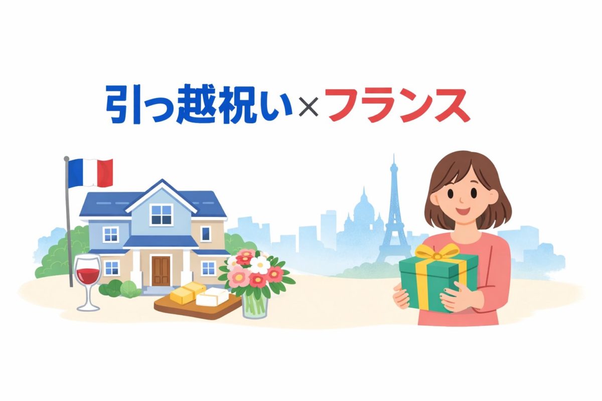 引っ越し祝い×フランス｜相場・NG・仏語例文