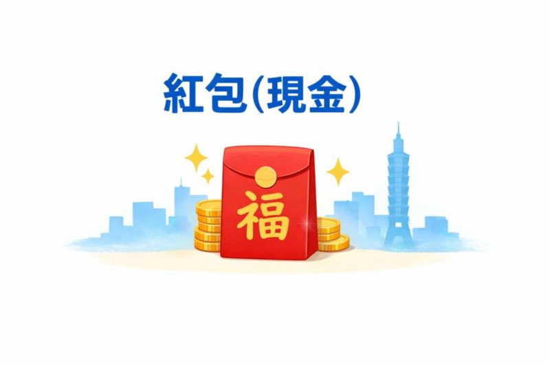 紅包（現金）