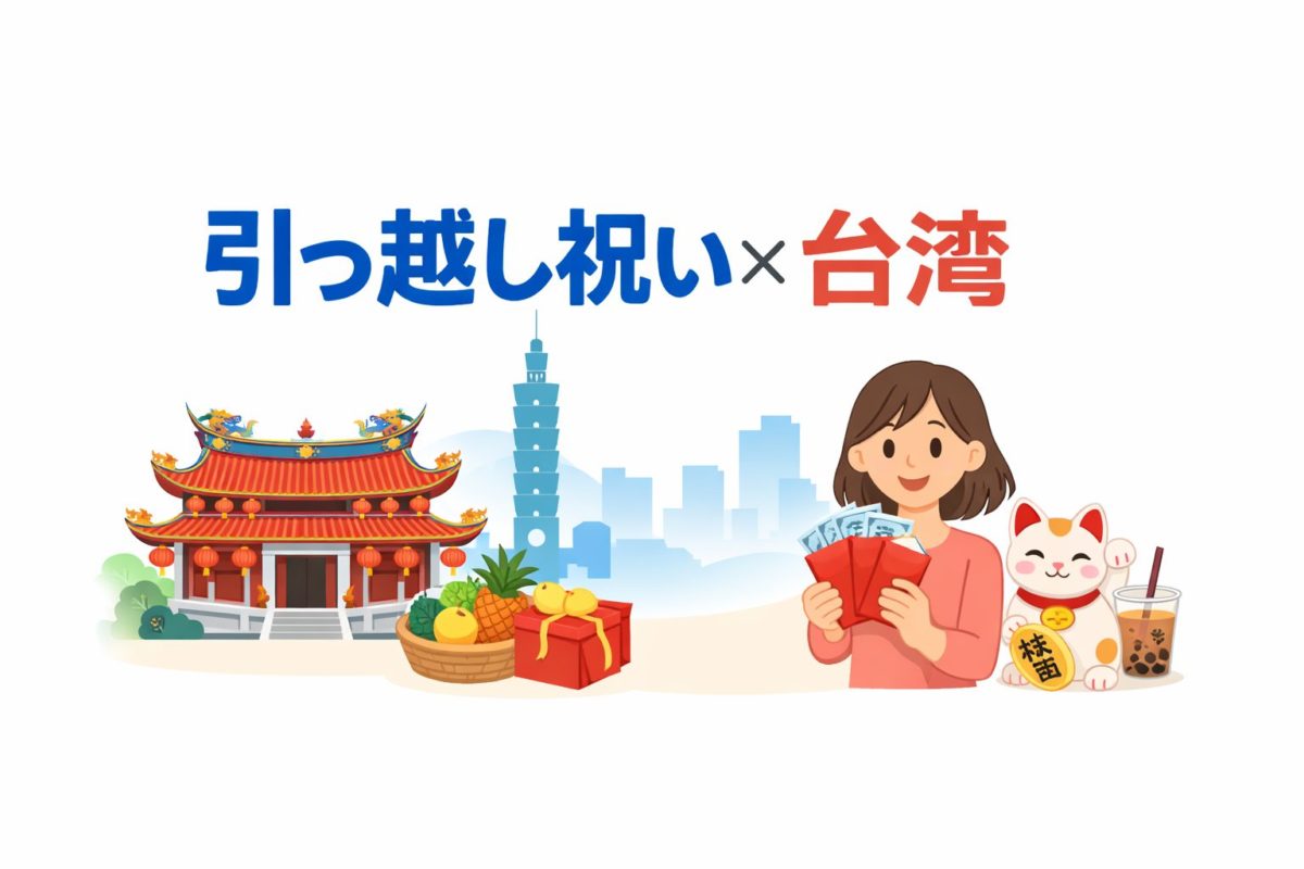 引っ越し祝い×台湾｜相場・NG・繁体字例文