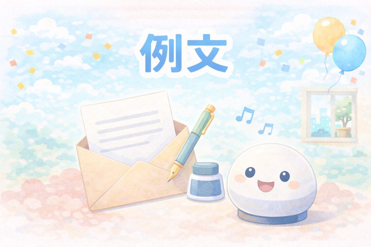 引っ越し祝いスマートスピーカーのメッセージ例文イメージ