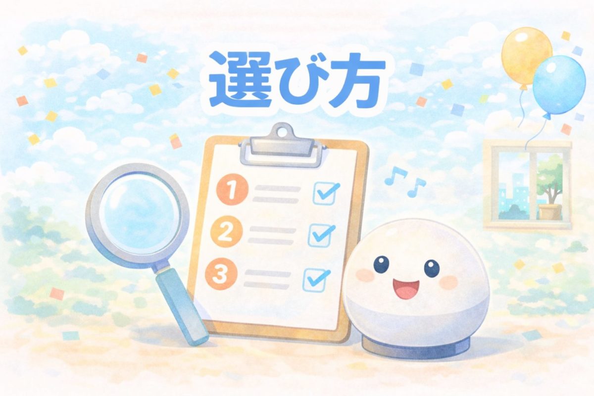 引っ越し祝いスマートスピーカーの選び方イメージ