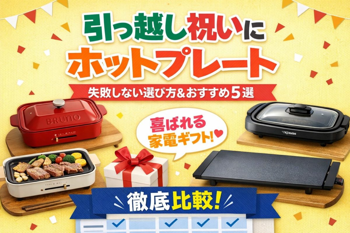 引っ越し祝いにおすすめのホットプレート比較
