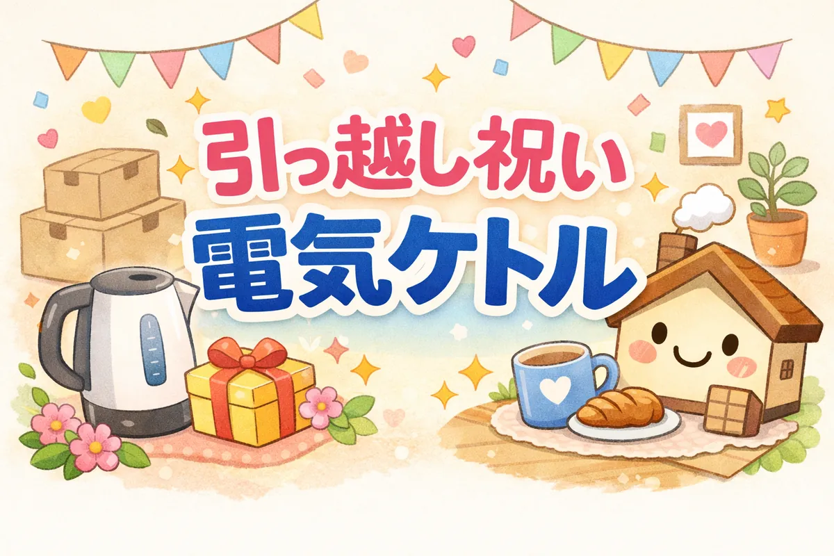 引っ越し祝い×電気ケトル｜相場と選び方7つ