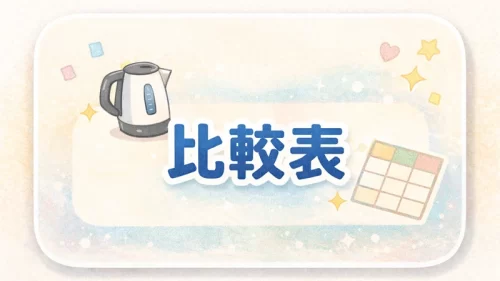比較表