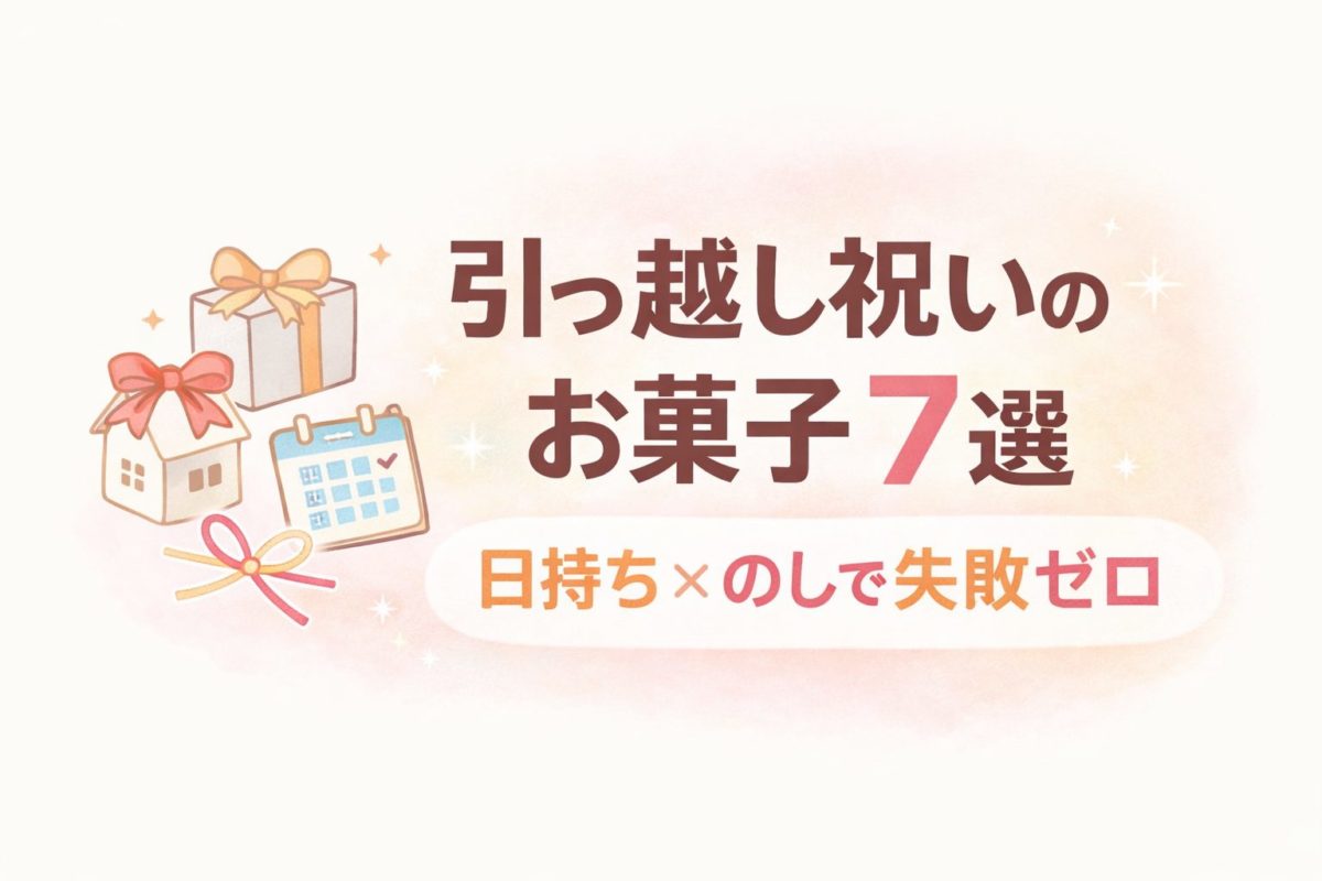 引っ越し祝いのお菓子7選｜日持ち×のしで失敗ゼロ