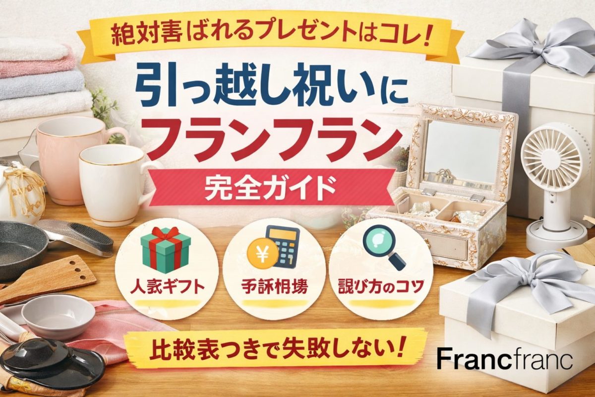 引っ越し祝いにフランフランが人気｜ギフト完全ガイド
