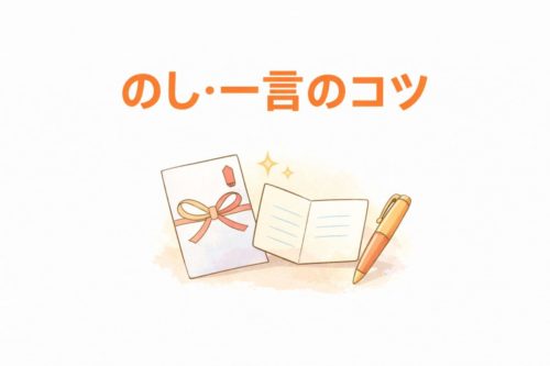 引っ越し祝いののしとメッセージのコツ