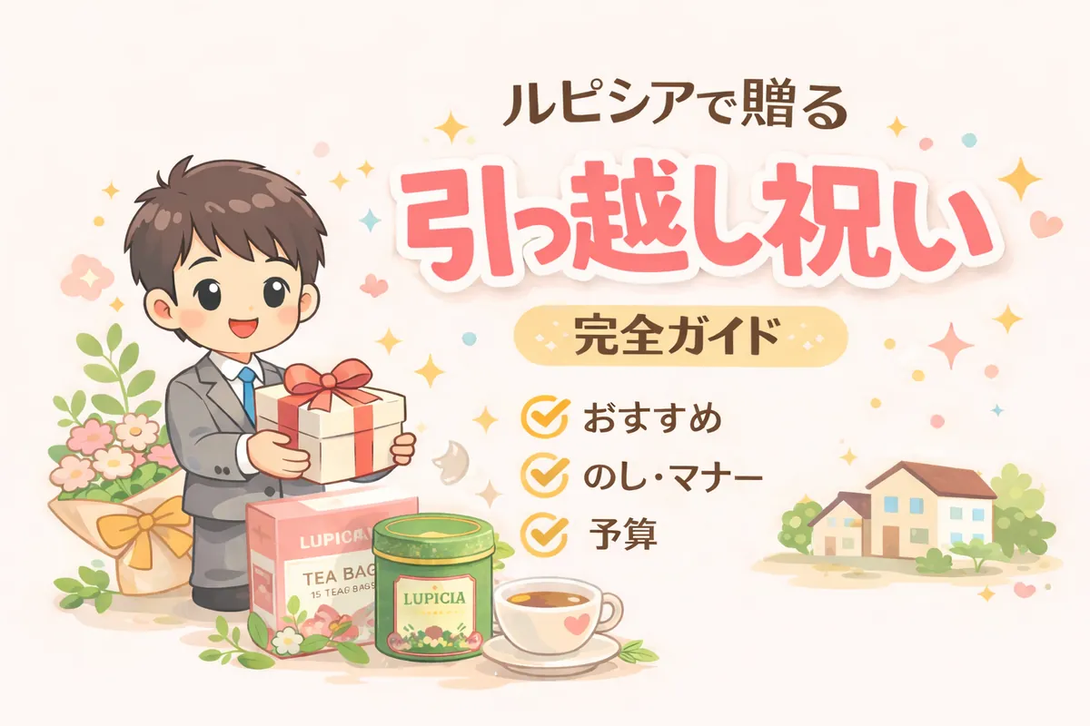 引っ越し祝いにルピシア｜外さない人気ギフト5選