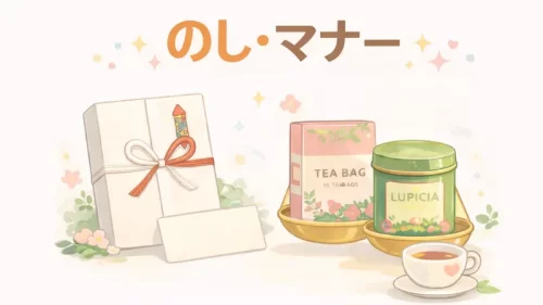 のし・マナー