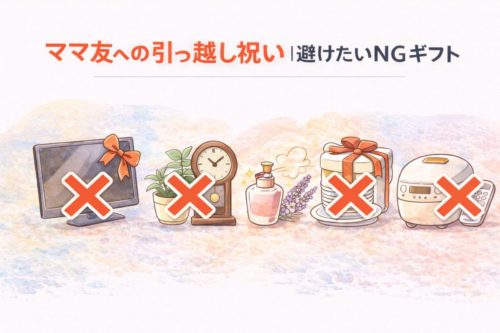 ママ友へのNGギフト一覧