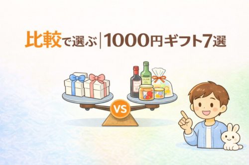 比較で選ぶ｜1000円ギフト7選