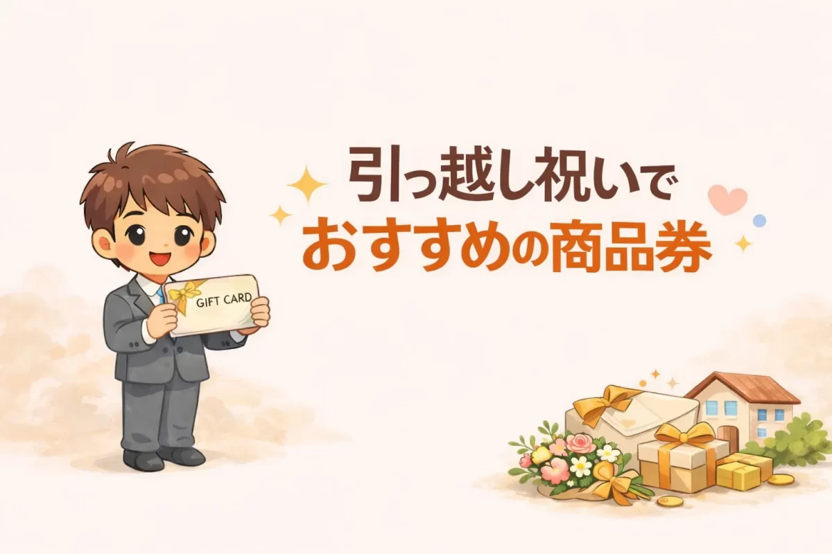 引っ越し祝い商品券｜失礼回避の7選