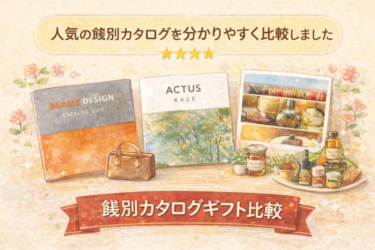 餞別カタログギフトおすすめ比較｜相場と選び方