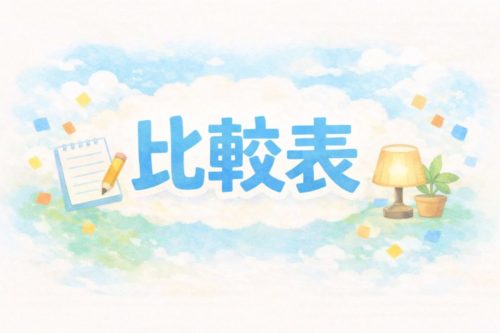 引っ越し祝い インテリア 比較表