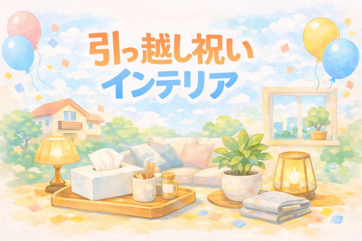 引っ越し祝いインテリア｜相場・NG・外さない7選