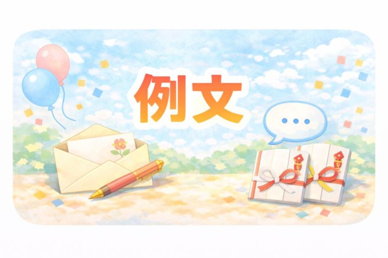 引っ越し祝いアイスのメッセージ例文