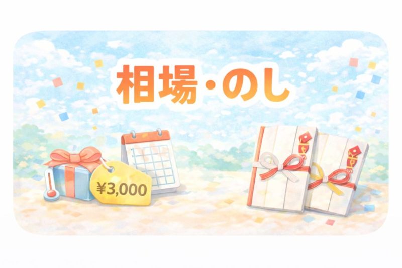 引っ越し祝いアイスの相場とのしの基本
