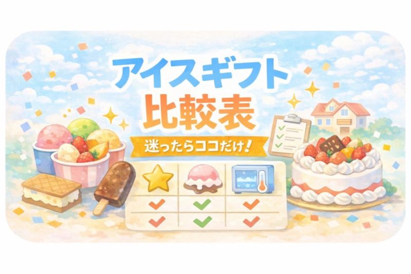 引っ越し祝いのアイスギフト比較表